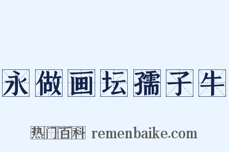 永做画坛孺子牛是什么意思的图片